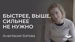 Анастасия Батова. Быстрее, выше, сильнее не нужно