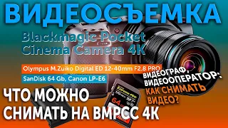 Что можно снимать на BMPCC4K? Как снимать видео?