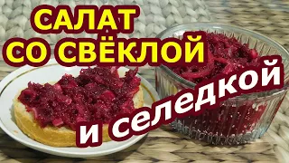 И зачем мне «шуба»? Вкусный и простой салат с селедкой и свеклой