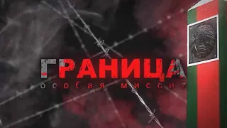 Граница. Особая миссия | Трейлер