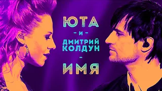 ЮТА и Дмитрий Колдун  - Имя 12+