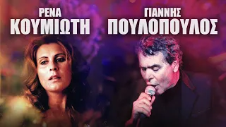 Ρένα Κουμιώτη - Γιάννης Πουλόπουλος | Non Stop Mix