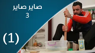 صاير صاير 3 | يوميات الحوش الليبي في الحظر