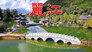 雲南 麗江古城 [4K] | Lijiang old town, Yunnan, China