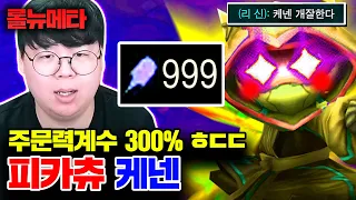 주문력계수 도합 300%, AP 극한으로 끌어올린 폭딜 케넨 ㅋㅋㅋ [테스터훈 뉴메타]