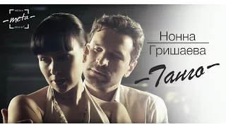 Нонна Гришаева "Танго"