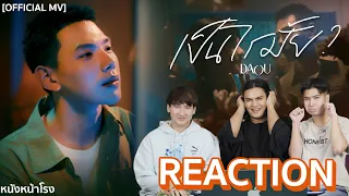 [TPOP REACTION] เป็นไรมั้ย (WOULD YOU MIND?) -  ต้าห์อู๋ พิทยา | หนังหน้าโรง