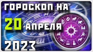 ГОРОСКОП НА 20 АПРЕЛЯ 2023 ГОДА / Отличный гороскоп на каждый день / #гороскоп