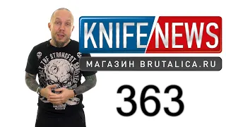 Knife News 363 (компания Cold Steel продана?)