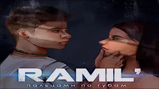 Ramil’ - Пальцами по губам 2019