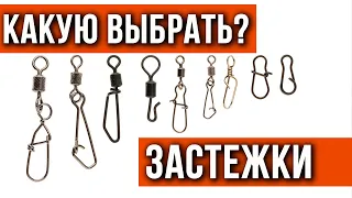 Какую застежку лучше выбрать.