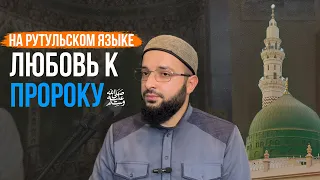 Любовь к Пророку ﷺ