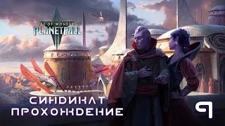 Age of Wonders Planetfall на русском. Стычка с Дварами. (Синдикат/Синтез, 9 серия).