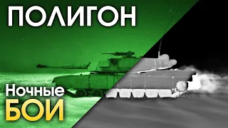 ПОЛИГОН 166: Ночные бои / War Thunder