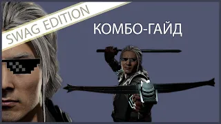 Гайд на Фуджина (Fujin) часть 2. Разбор комбинаций персонажа в Mortal Kombat 11.