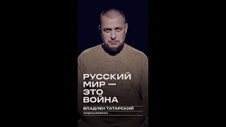 Владлен Татарский: «Русский мир — это война»