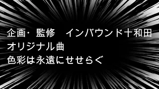 #インバウンド十和田　#青森県十和田市オリジナル曲　#色彩は永遠にせせらぐ　＃演奏してみた　＃ドラム動画　＃ドラムを叩いてみた