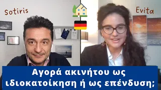 Αγορά ακινήτου ως ιδιοκατοίκηση ή ως επένδυση;