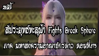 ขยี้   สัประยุทธ์ทะลุฟ้า ภาค มหาสงครามอาณาจัรดาว  ตอนที่415 Fights Break Sphere