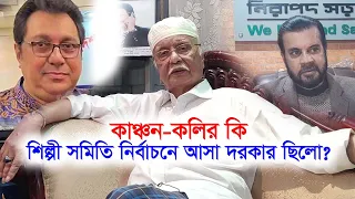 ক্লিন ইমেজ থাকা কাঞ্চন কলিকে কেন নির্বাচনে আসতে হলে? এসে কি লাভ হলো-Chithi