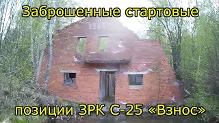 Заброшенное ЗРК С-25 "Взнос"