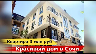 🔴🔴Квартира в Сочи за 3 млн рублей.КРАСИВЫЙ ДОМ.Центральный район Сочи.