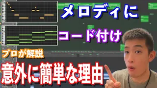 【作曲】メロディにコードを付ける簡単な方法をプロ目線で解説