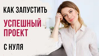 Как запустить успешный проект с нуля