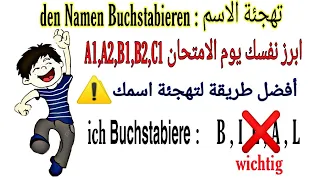 Das deutsche Buchstabieralphabet / Buchstabiertafel zum Buchstabieren /  ⁦🇩🇪 ⁩افضل طريقة لتهجئة اسم