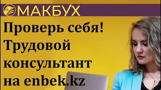 Проверь себя! Трудовой консультант на enbek.kz Рассказывает Анастасия Макова.