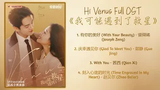 Hi Venus Full OST《我可能遇到了救星》歌曲合集
