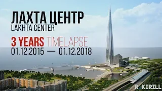 Лахта Центр / Lakhta Center - 3 Years TimeLapse: 01.12.2015 — 01.12.2018