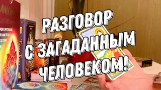 Разговор с загаданным человеком чтобы все прояснить между вами! 🔮 Таро расклад