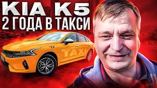 KIA K5. Два года работы в такси.