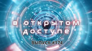 «В открытом доступе»#174 | Сергей Еськов