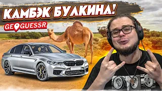 УГАДАЙ МЕСТНОСТЬ ПО СНИМКУ И ВЫИГРАЙ! КАМБЭК БУЛКИНА! (GEOGUESSR)