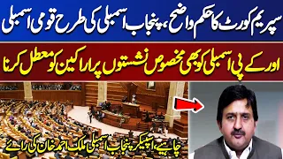 Order Of The Supreme Court Is Clear, Like Punjab Assembly, National Assembly..| Ikhtalafi Note