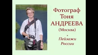 Автор ролика Виталий Тищенко. Фотограф Тоня Андреева. Пейзажи России