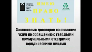 Заключение договоров с юридическими лицами на оказание услуг по обращению с ТКО.