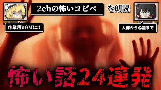 【短編24話まとめ】ネットに転がる怖い話 作業用 睡眠用【ゆっくり解説/朗読 2chスレ コピペ】part2