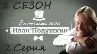 Иван Подушкин 2 / сериал / серия 2