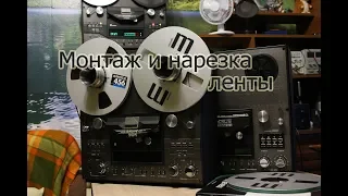 Монтаж и нарезка ленты