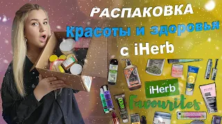 РАСПАКОВКА посылки из iHerb/рецепт КОЛЛАГЕНОВОГО напитка