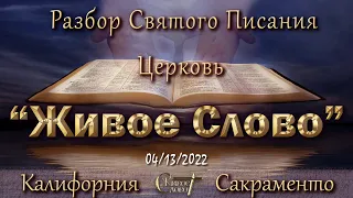 Live Stream Церкви  " Живое Слово "  Разбор Святого Писания  07:00 р.m. 04/13/2022