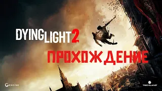 Dying Light 2 - Проходим Сюжет ► Стрим Прохождение Сократочка #11