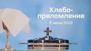 Служение церкви 5 июня 2022