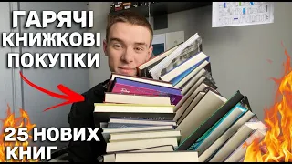 25 НОВИХ КНИГ!!!📚І НАЙБІЛЬШІ КНИЖКОВІ ПОКУПКИ НА КАНАЛІ💸📖І СТІВЕН КІНГ, ІЗ КРОВІ Й ПОПЕЛУ, МААС💰