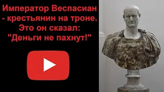 Император Веспасиан - крестьянин на троне (рассказывает Наталия Басовская)