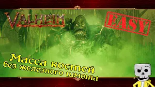 КАК ЛЕГКО ПОБЕДИТЬ МАССУ КОСТЕЙ ★ Valheim ★ Вальхейм