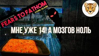 ОДИН ДОМА / САМОУВЕРЕННЫЙ СОПЛЯК И МАНЬЯК / Fears to Fathom Home Alone